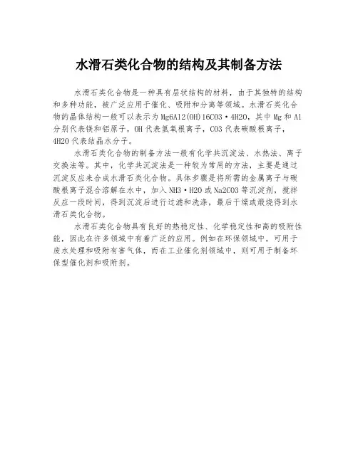 水滑石类化合物的结构及其制备方法