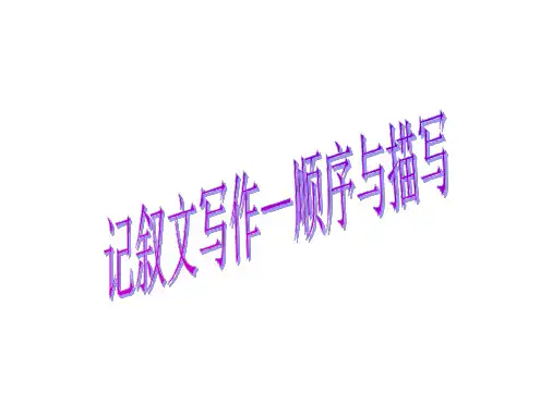 记叙文写作顺序与描写 文档