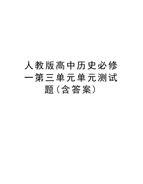人教版高中历史必修一第三单元单元测试题(含答案)资料