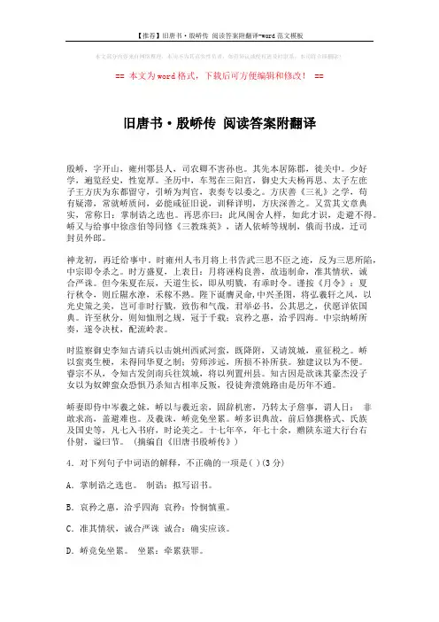 【推荐】旧唐书·殷峤传 阅读答案附翻译-word范文模板 (3页)