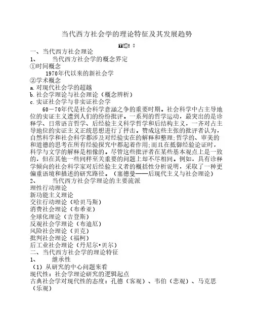 第一讲  当代西方社会学的理论特征及其发展趋势