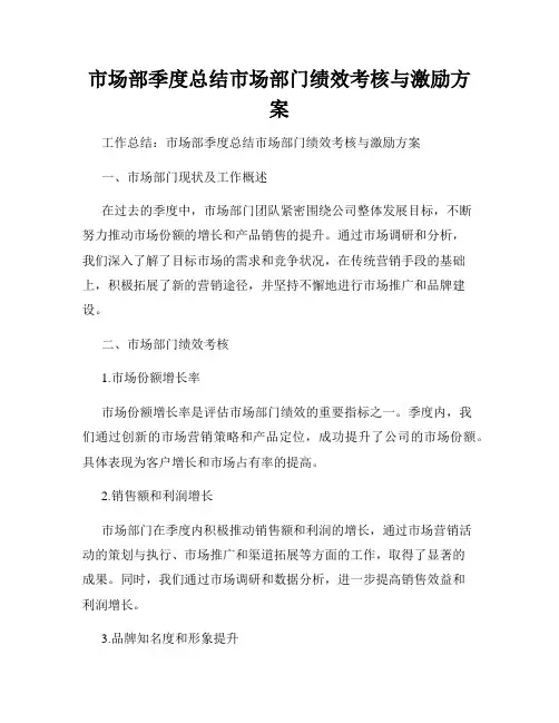 市场部季度总结市场部门绩效考核与激励方案