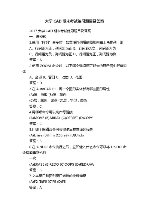 大学CAD期末考试练习题目及答案