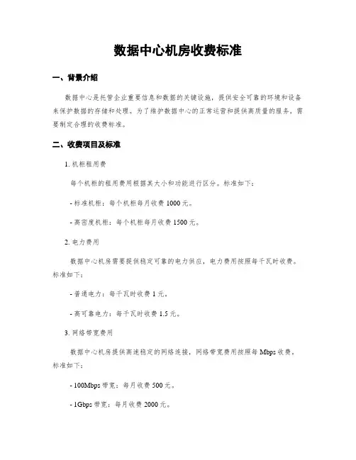 数据中心机房收费标准
