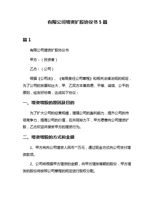 有限公司增资扩股协议书5篇