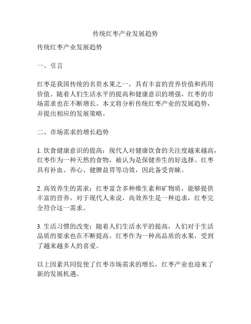 传统红枣产业发展趋势