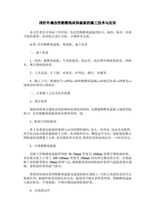 浅析外墙改性酚醛泡沫保温板的施工技术与应用