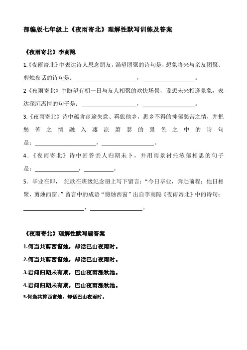 部编版七年级上《夜雨寄北》理解性默写训练及答案