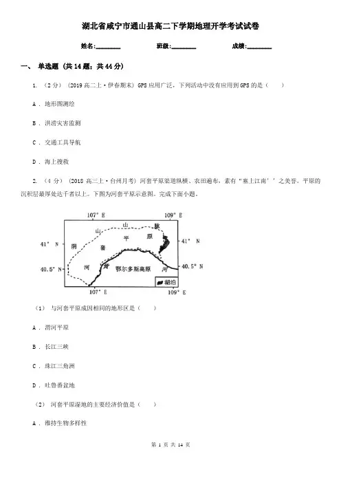 湖北省咸宁市通山县高二下学期地理开学考试试卷
