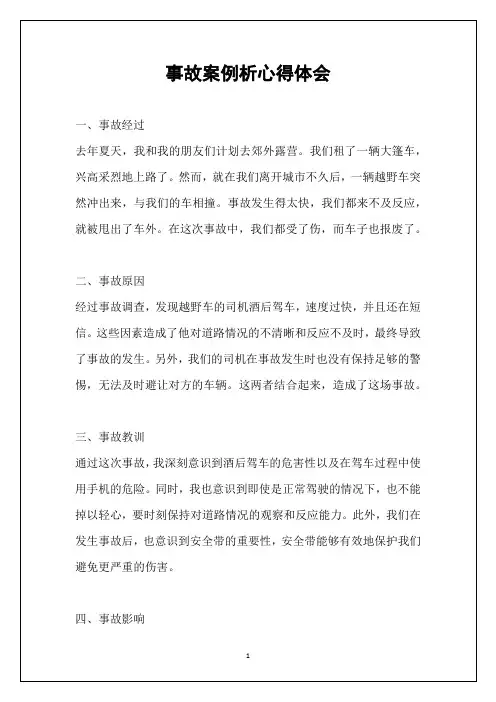 事故案例析心得体会