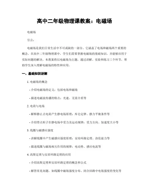 高中二年级物理课教案：电磁场