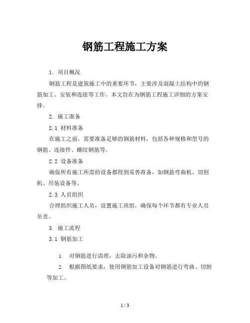 钢筋工程施工方案