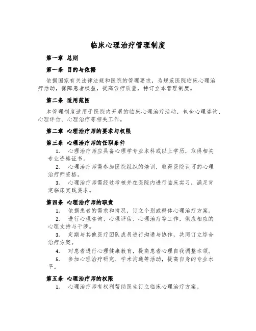临床心理治疗管理制度