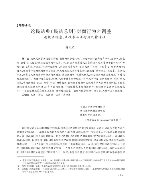 论民法典（民法总则）对商行为之调整——透视法观念、法技术和商行为之特..