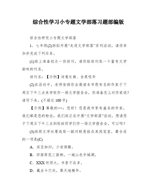 综合性学习小专题文学部落习题部编版