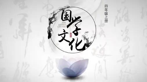 四年级上册国学诵读内容(定稿)