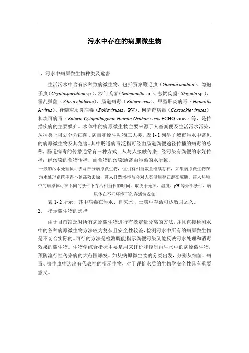 污水中存在的病原微生物
