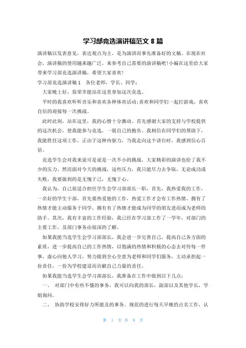 学习部竞选演讲稿范文8篇