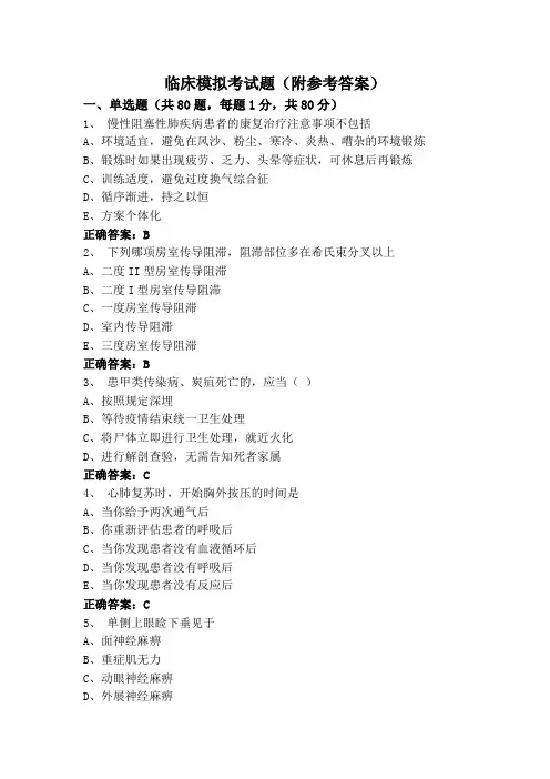 临床模拟考试题(附参考答案)