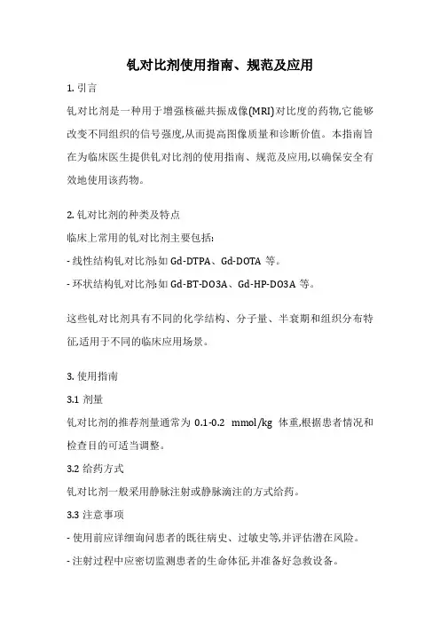 钆对比剂使用指南、规范及应用