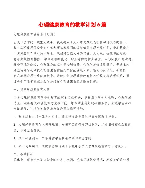 心理健康教育的教学计划6篇