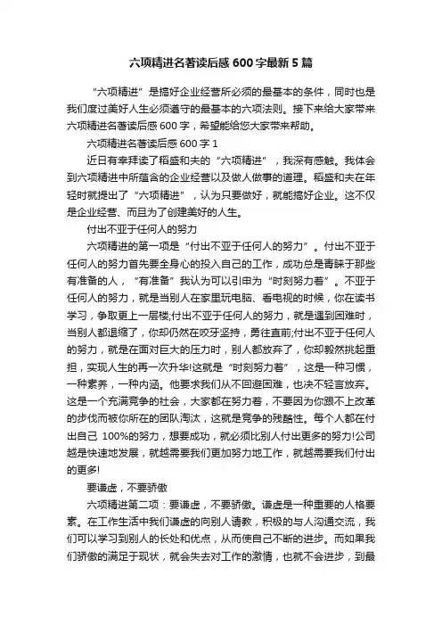 六项精进名著读后感600字最新5篇