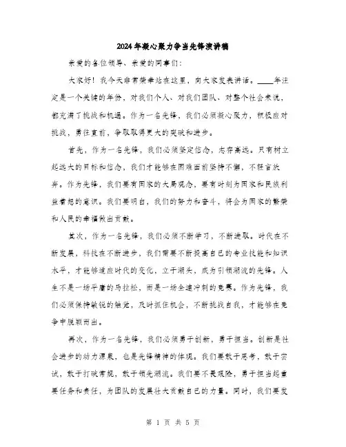 2024年凝心聚力争当先锋演讲稿(三篇)