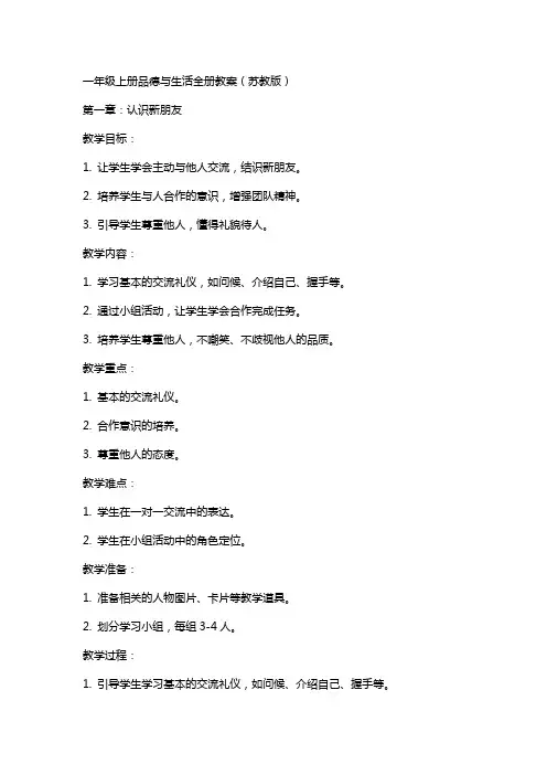 一年级上册品德与生活全册教案(苏教版)