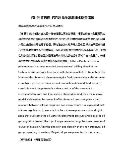 巴什托普构造-岩性超高压油藏油水倒置成因