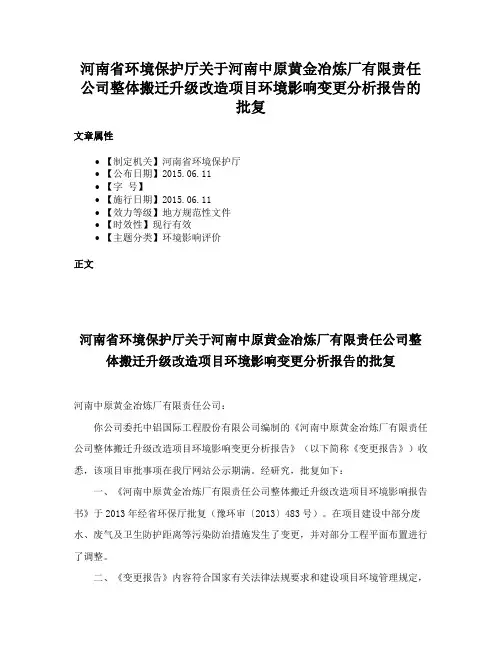 河南省环境保护厅关于河南中原黄金冶炼厂有限责任公司整体搬迁升级改造项目环境影响变更分析报告的批复