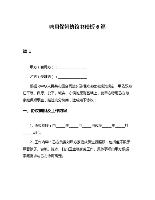 聘用保姆协议书模板6篇