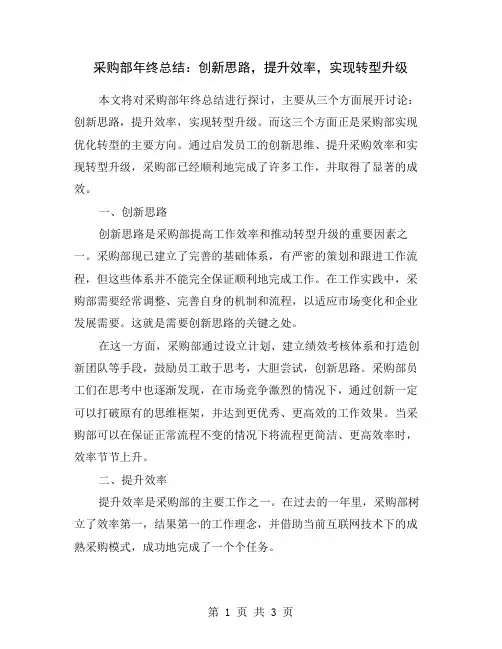 采购部年终总结：创新思路,提升效率,实现转型升级