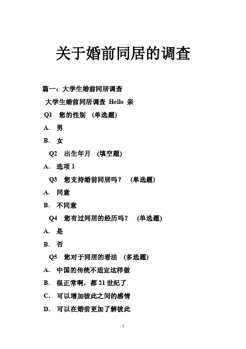 关于婚前同居的调查
