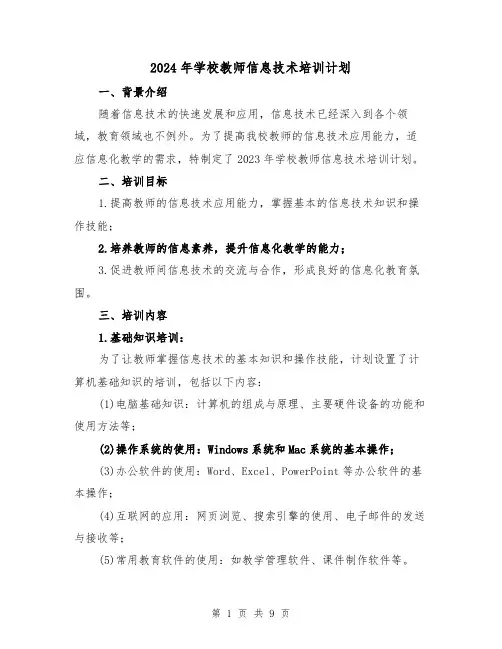 2024年学校教师信息技术培训计划（3篇）
