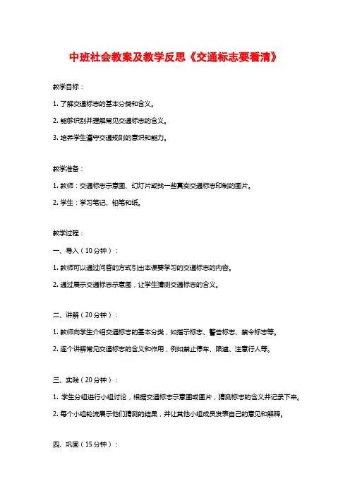 中班社会教案及教学反思《交通标志要看清》