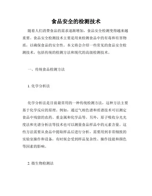 食品安全的检测技术