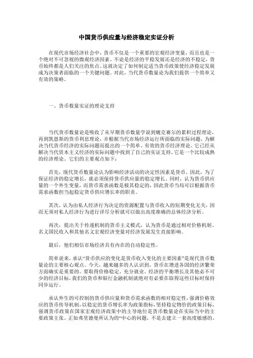 中国货币供应量与经济稳定实证分析