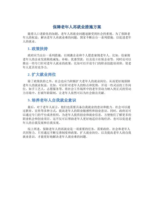 保障老年人再就业措施方案