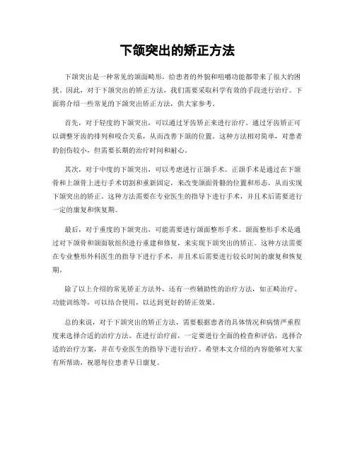 下颌突出的矫正方法