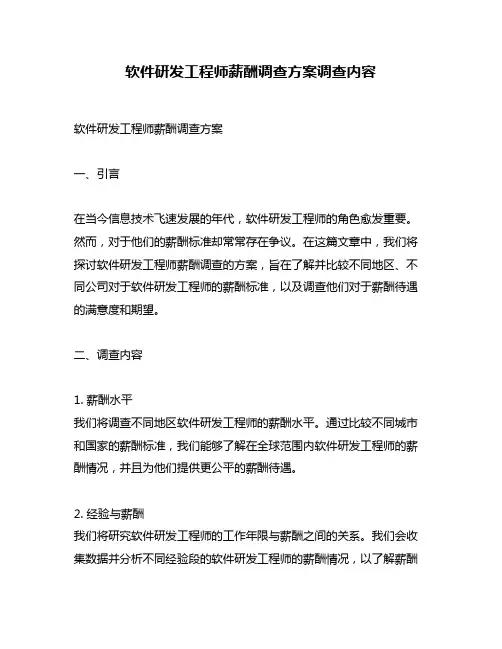 软件研发工程师薪酬调查方案调查内容