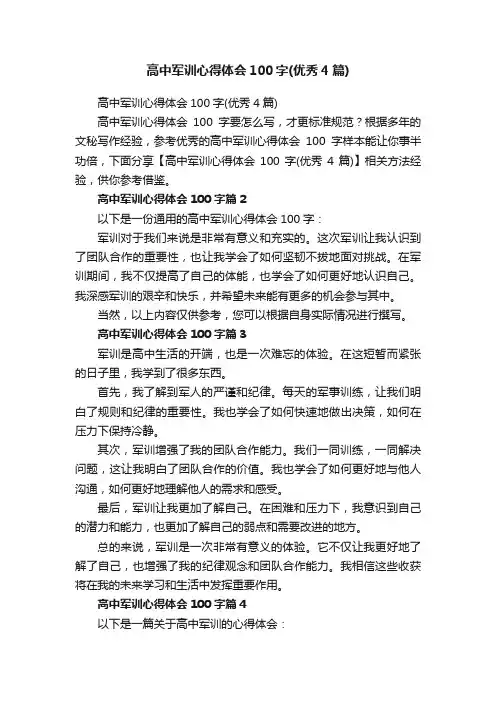 高中军训心得体会100字（优秀4篇）