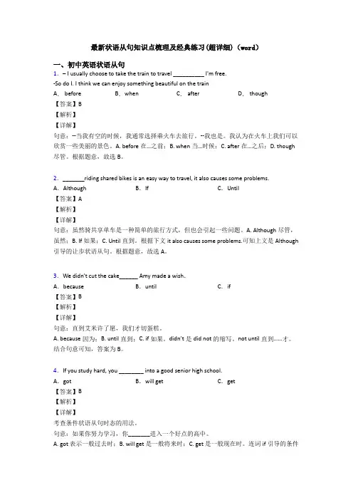 最新状语从句知识点梳理及经典练习(超详细)(word)