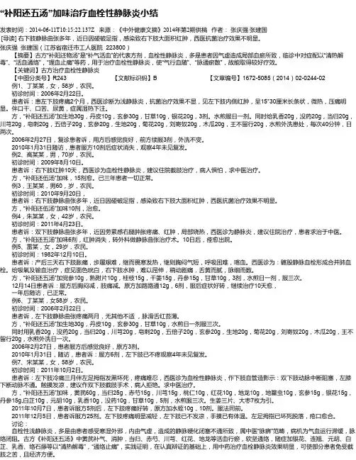 “补阳还五汤”加味治疗血栓性静脉炎小结