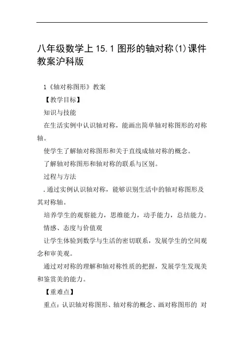 八年级数学上151图形的轴对称1课件教案沪科版范文整理