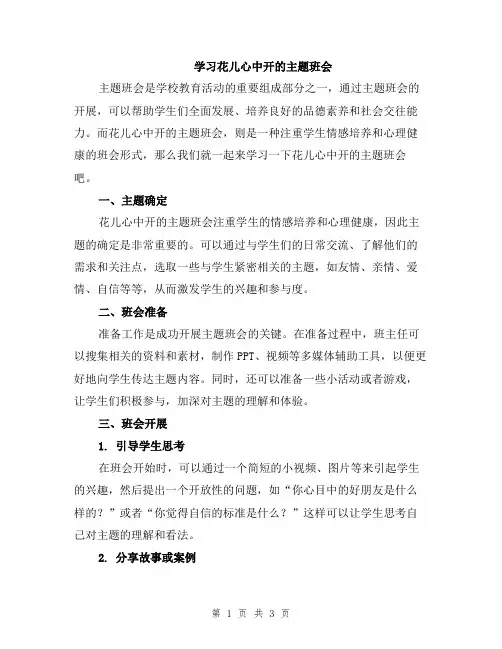 学习花儿心中开的主题班会