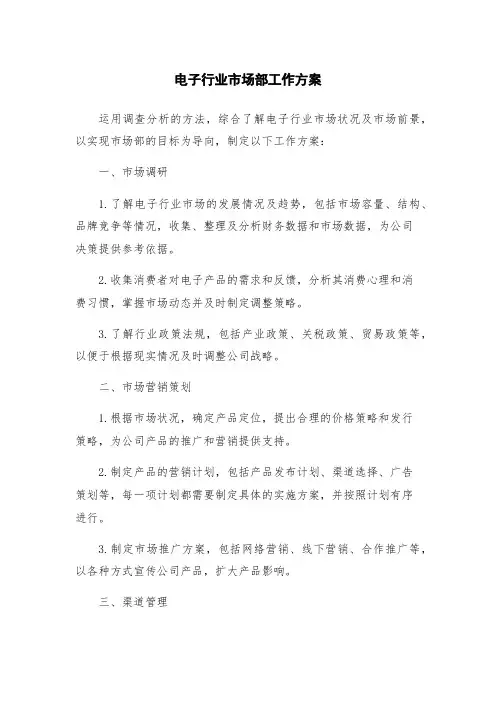 电子行业市场部工作方案
