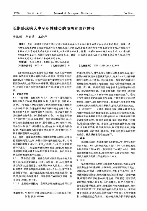 长期卧床病人中坠积性肺炎的预防和治疗体会