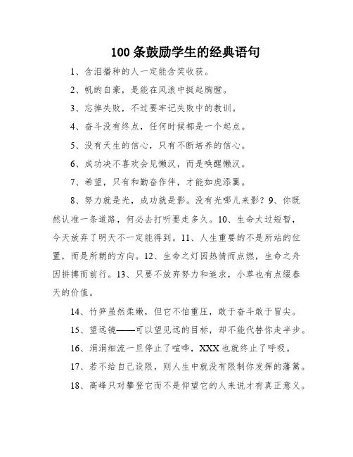 100条鼓励学生的经典语句