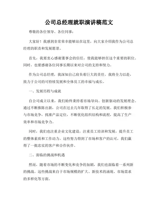 公司总经理就职演讲稿范文