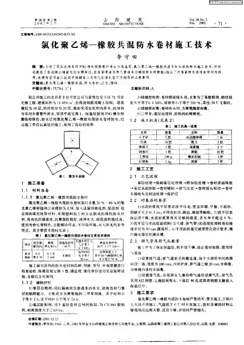 氯化聚乙烯—橡胶共混防水卷材施工技术